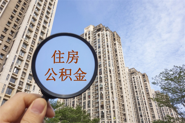 长宁公积金代取中介可信吗（长宁代提公积金中介）