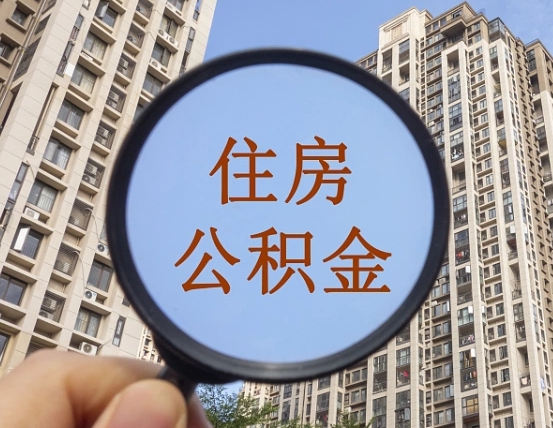 长宁帮提取公积金是不是诈骗（长宁帮提住房公积金）